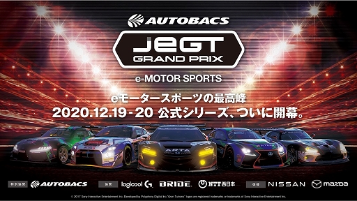 画像ギャラリー No.001のサムネイル画像 / 「グランツーリスモSPORT」AUTOBACS JeGT GRAND PRIX 2020 Seriesが12月19日に開幕