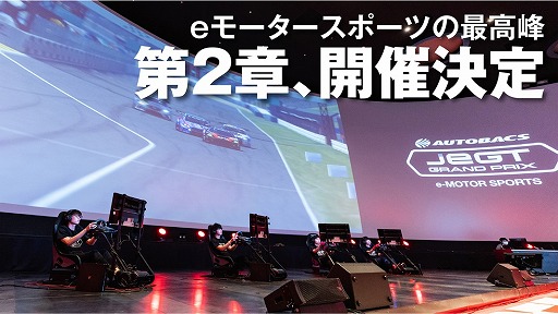 画像ギャラリー No.001のサムネイル画像 / eモータースポーツ大会「AUTOBACS JEGT GRAND PRIX」が2021年度も開催決定