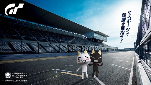 画像ギャラリー No.001のサムネイル画像 / 「グランツーリスモSPORT」，“全国都道府県対抗eスポーツ選手権 2021 MIE”の出場者選抜戦が8月に開催