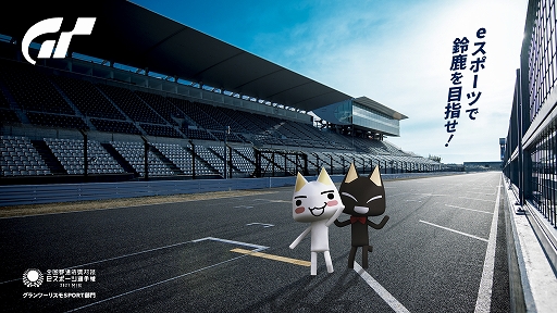 画像ギャラリー No.001のサムネイル画像 / 「グランツーリスモSPORT」,“本大会”に出場する全国トップドライバー22名が決定