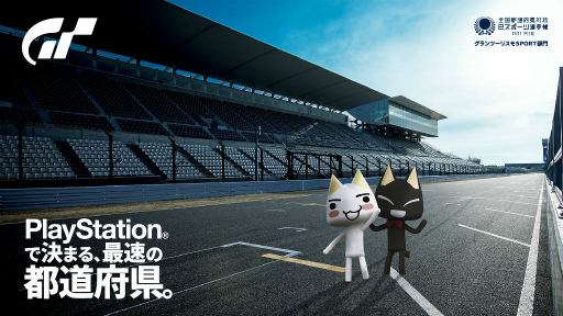 画像ギャラリー No.001のサムネイル画像 / 「GT SPORT」，全国都道府県対抗eスポーツ選手権 2021 MIEを実施