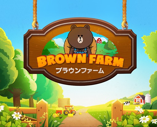画像ギャラリー No.003のサムネイル画像 / LINE GAME初の農場ゲーム「LINE ブラウンファーム」の事前登録受付が開始
