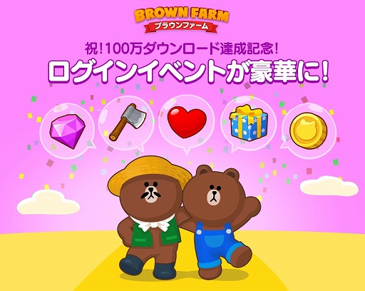 画像ギャラリー No.001のサムネイル画像 / 「LINE ブラウンファーム」が100万DL突破。期間限定でログインイベントが豪華に