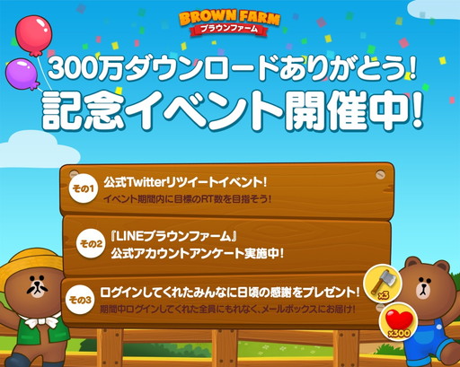 画像ギャラリー No.001のサムネイル画像 / 「LINE ブラウンファーム」が300万DL突破。記念にオノと友情ポイントを配布