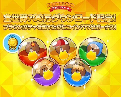 画像ギャラリー No.001のサムネイル画像 / 「LINE ブラウンファーム」,700万DL突破記念キャンペーンが開催
