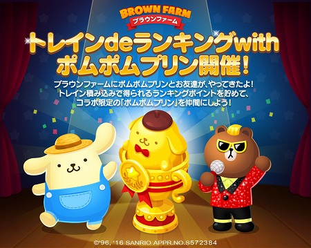 画像ギャラリー No.002のサムネイル画像 / 「LINE ブラウンファーム」，サンリオのキャラクター“ポムポムプリン”が登場