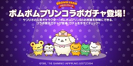 画像ギャラリー No.004のサムネイル画像 / 「LINE ブラウンファーム」，サンリオのキャラクター“ポムポムプリン”が登場