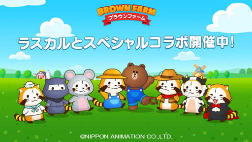 画像ギャラリー No.001のサムネイル画像 / 「LINE ブラウンファーム」，“あらいぐまラスカル”が大変身するコラボを開催