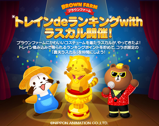 画像ギャラリー No.002のサムネイル画像 / 「LINE ブラウンファーム」，“あらいぐまラスカル”が大変身するコラボを開催