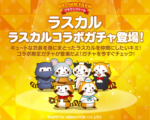 画像ギャラリー No.003のサムネイル画像 / 「LINE ブラウンファーム」，“あらいぐまラスカル”が大変身するコラボを開催