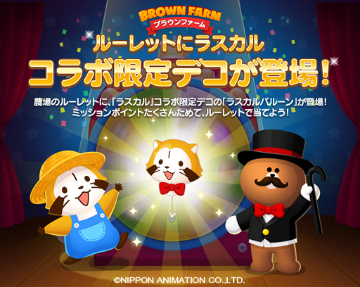 画像ギャラリー No.004のサムネイル画像 / 「LINE ブラウンファーム」，“あらいぐまラスカル”が大変身するコラボを開催