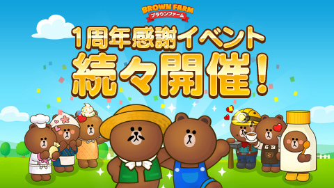 画像ギャラリー No.001のサムネイル画像 / 「LINE ブラウンファーム」1周年にちなんだ記念イベントが順次開催