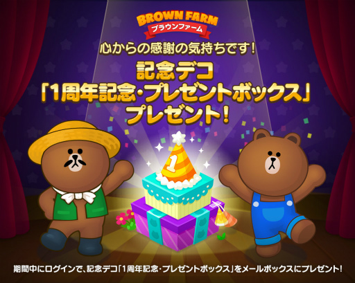 画像ギャラリー No.002のサムネイル画像 / 「LINE ブラウンファーム」1周年にちなんだ記念イベントが順次開催