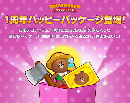 画像ギャラリー No.003のサムネイル画像 / 「LINE ブラウンファーム」1周年にちなんだ記念イベントが順次開催
