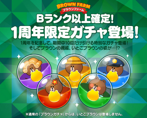 画像ギャラリー No.005のサムネイル画像 / 「LINE ブラウンファーム」1周年にちなんだ記念イベントが順次開催