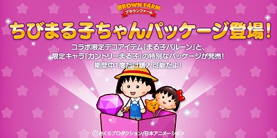 画像ギャラリー No.002のサムネイル画像 / 「LINE ブラウンファーム」,“ちびまる子ちゃん”コラボが開幕