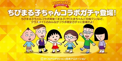 画像ギャラリー No.003のサムネイル画像 / 「LINE ブラウンファーム」,“ちびまる子ちゃん”コラボが開幕