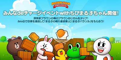 画像ギャラリー No.004のサムネイル画像 / 「LINE ブラウンファーム」,“ちびまる子ちゃん”コラボが開幕