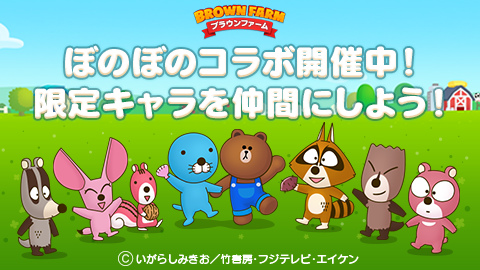 画像ギャラリー No.001のサムネイル画像 / 「LINE ブラウンファーム」が「ぼのぼの」とコラボ。農夫ぼのぼのも登場