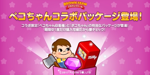 画像ギャラリー No.002のサムネイル画像 / 「LINE ブラウンファーム」,“ペコちゃん”とのコラボレーションがスタート