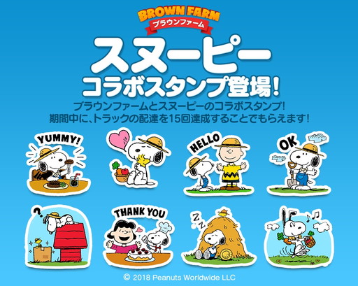 画像ギャラリー No.001のサムネイル画像 / 「LINE ブラウンファーム」でスヌーピーとのコラボイベントが開催