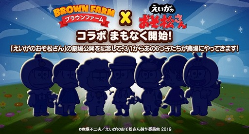 画像ギャラリー No.002のサムネイル画像 / 「LINE ブラウンファーム」,「えいがのおそ松さん」とのコラボが決定