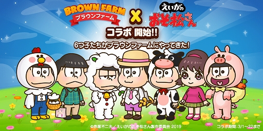 画像ギャラリー No.001のサムネイル画像 / 「LINE ブラウンファーム」,劇場版「えいがのおそ松さん」とのコラボが開始。限定LINEスタンプも配信