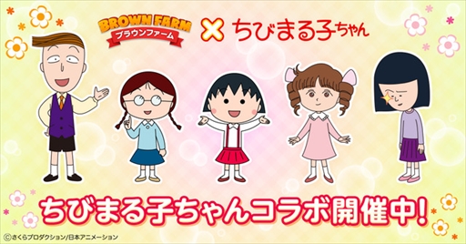 画像ギャラリー No.001のサムネイル画像 / 「LINE ブラウンファーム」，「ちびまる子ちゃん」との第2弾コラボが本日スタート