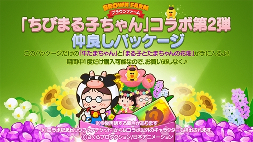 画像ギャラリー No.002のサムネイル画像 / 「LINE ブラウンファーム」，「ちびまる子ちゃん」との第2弾コラボが本日スタート