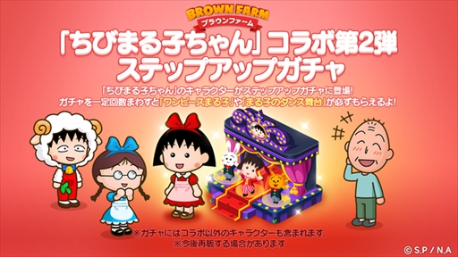 画像ギャラリー No.003のサムネイル画像 / 「LINE ブラウンファーム」，「ちびまる子ちゃん」との第2弾コラボが本日スタート