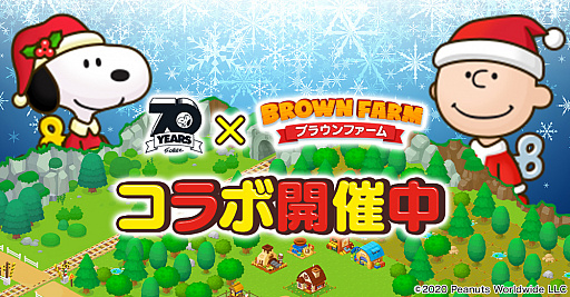 画像ギャラリー No.001のサムネイル画像 / 「LINE ブラウンファーム」が今年で生誕70周年を迎える“PEANUTS”とコラボ