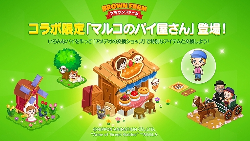 画像ギャラリー No.002のサムネイル画像 / 「LINE ブラウンファーム」が“世界名作劇場”とコラボ。赤毛のアンや母をたずねて三千里などのキャラクターが登場