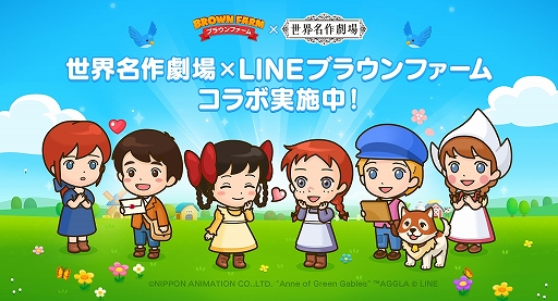 画像ギャラリー No.004のサムネイル画像 / 「LINE ブラウンファーム」が“世界名作劇場”とコラボ。赤毛のアンや母をたずねて三千里などのキャラクターが登場