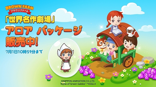 画像ギャラリー No.005のサムネイル画像 / 「LINE ブラウンファーム」が“世界名作劇場”とコラボ。赤毛のアンや母をたずねて三千里などのキャラクターが登場