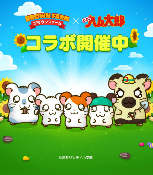 画像ギャラリー No.001のサムネイル画像 / 「LINE ブラウンファーム」で「とっとこハム太郎」コラボがスタート