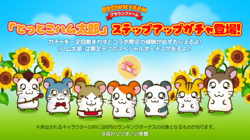 画像ギャラリー No.002のサムネイル画像 / 「LINE ブラウンファーム」で「とっとこハム太郎」コラボがスタート