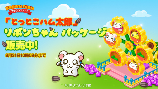 画像ギャラリー No.003のサムネイル画像 / 「LINE ブラウンファーム」で「とっとこハム太郎」コラボがスタート
