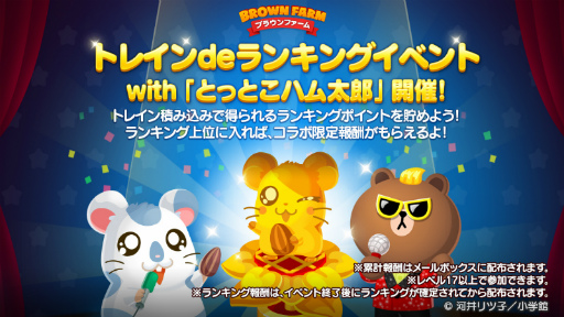 画像ギャラリー No.004のサムネイル画像 / 「LINE ブラウンファーム」で「とっとこハム太郎」コラボがスタート