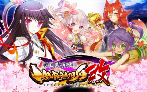 画像ギャラリー No.005のサムネイル画像 / 「戦国武将姫-MURAMASA-改」がGREEで配信決定。事前登録受付を開始