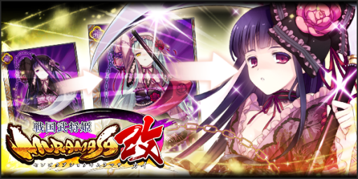 画像ギャラリー No.001のサムネイル画像 / 「戦国武将姫-MURAMASA-改」がGREEで配信。11月30日まで経験値が2倍に