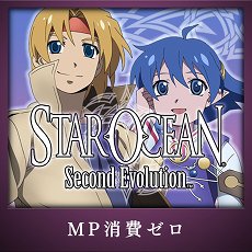 画像ギャラリー No.010のサムネイル画像 / 「Star Ocean2 セカンドエヴォリューション ダウンロード版」がPS4とPS Vitaで配信開始。PSP版をベースにトロフィー機能などが追加