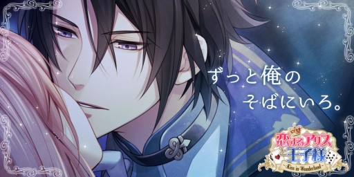 画像ギャラリー No.002のサムネイル画像 / 女性向けADV「恋するアリスと王子様〜Kiss in Wonderland〜」がAmebaで配信開始