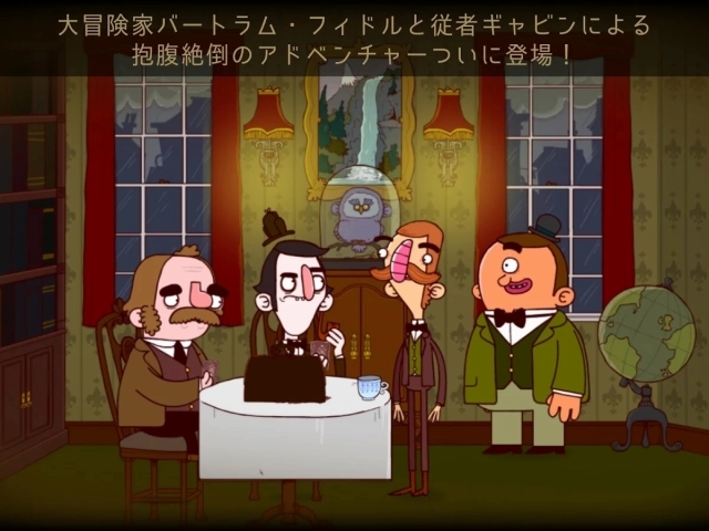 バートラム・フィドルの冒険 EP1