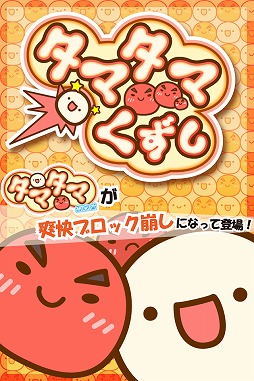 タマタマくずし