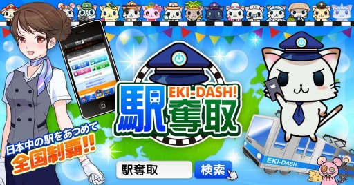 画像ギャラリー No.001のサムネイル画像 / 駅を奪い合う位置情報連動型ゲーム「駅奪取」iOS版が配信スタート