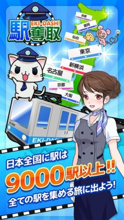 画像ギャラリー No.002のサムネイル画像 / 駅を奪い合う位置情報連動型ゲーム「駅奪取」iOS版が配信スタート