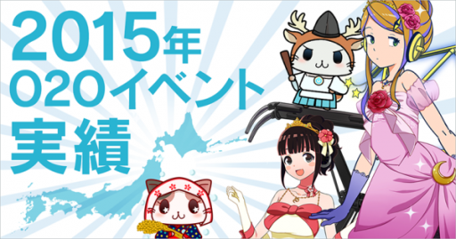 画像ギャラリー No.001のサムネイル画像 / モバイルファクトリーの位置ゲーム，2015年の送客実績などを公開