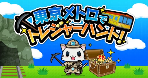 画像ギャラリー No.002のサムネイル画像 / 「駅奪取」東京メトロとのコラボイベントが開催。2つの駅に隠されたお宝を探そう