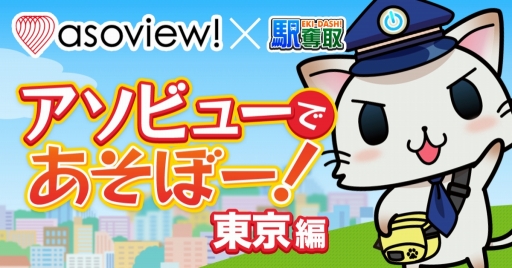 画像ギャラリー No.003のサムネイル画像 / 「駅奪取」と「駅奪取PLUS」がオンライン予約サービス「asoview!」とコラボ