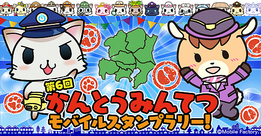 画像ギャラリー No.001のサムネイル画像 / 「駅奪取」で「第6回かんとうみんてつモバイルスタンプラリー」が10月1日より開催